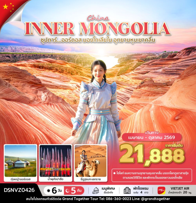 ทัวร์จีน China INNER MONGOLIA ซุปตาร์...ออร์ดอส มองโกเลียใน อุทยานหุบเขาคลื่น - บริษัท แกรนด์ทูเก็ตเตอร์ จำกัด ทัวร์จีน China INNER MONGOLIA ซุปตาร์...ออร์ดอส มองโกเลียใน อุทยานหุบเขาคลื่น - บริษัท แกรนด์ทูเก็ตเตอร์ จำกัด