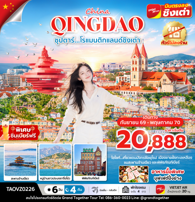 ทัวร์จีน ซุปตาร์...โรแมนติกแลนด์ชิงเต่า - บริษัท แกรนด์ทูเก็ตเตอร์ จำกัด ทัวร์จีน ซุปตาร์...โรแมนติกแลนด์ชิงเต่า - บริษัท แกรนด์ทูเก็ตเตอร์ จำกัด