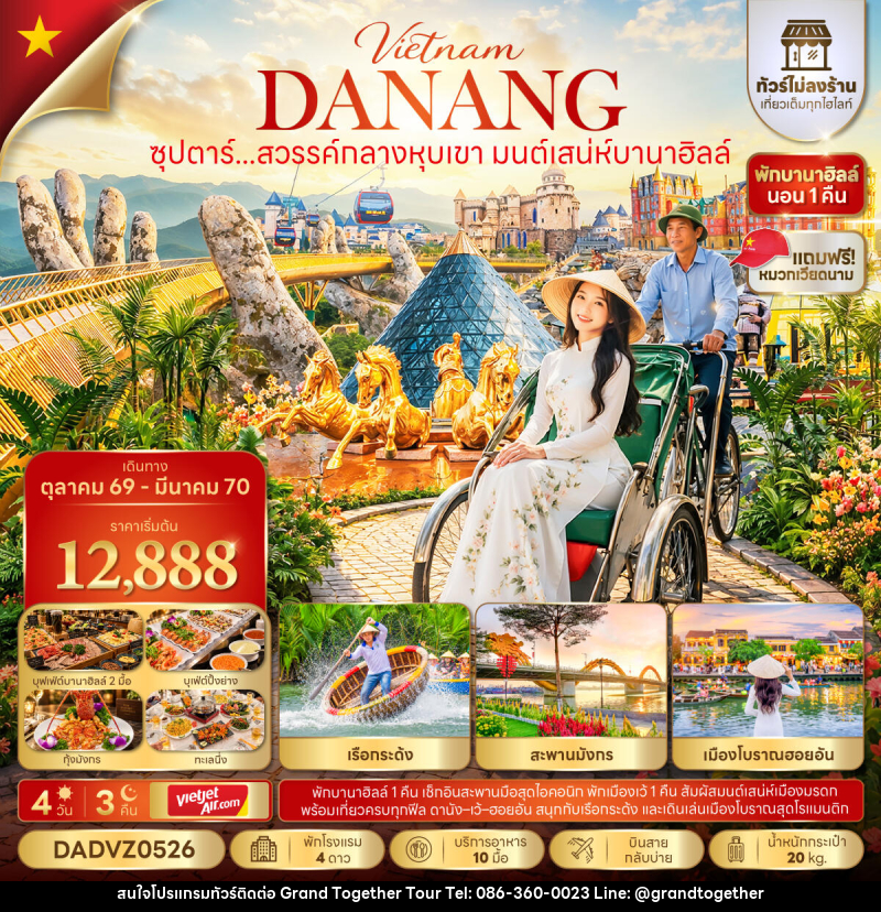 ทัวร์เวียดนาม ซุปตาร์...สวรรค์กลางหุบเขา มนต์เสน่ห์บานาฮิลล์ No Shopping - บริษัท แกรนด์ทูเก็ตเตอร์ จำกัด ทัวร์เวียดนาม ซุปตาร์...สวรรค์กลางหุบเขา มนต์เสน่ห์บานาฮิลล์ No Shopping - บริษัท แกรนด์ทูเก็ตเตอร์ จำกัด