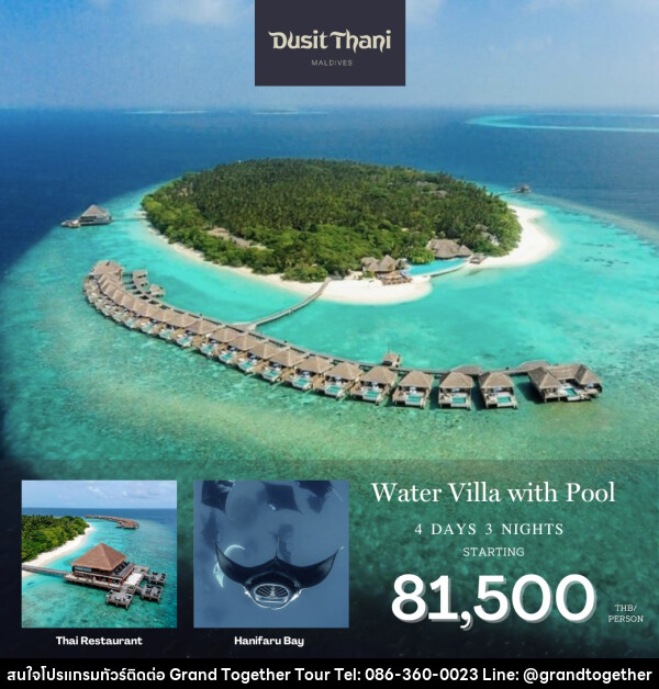 แพ็คเกจทัวร์มัลดีฟส์ Dusit Thani Maldives - บริษัท แกรนด์ทูเก็ตเตอร์ จำกัด