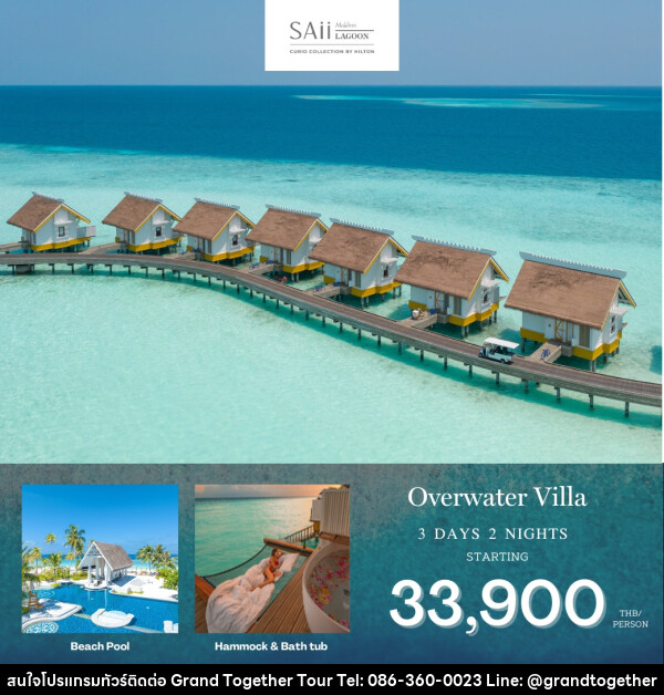 แพ็คเกจทัวร์มัลดีฟส์ Saii Lagoon Maldives - บริษัท แกรนด์ทูเก็ตเตอร์ จำกัด