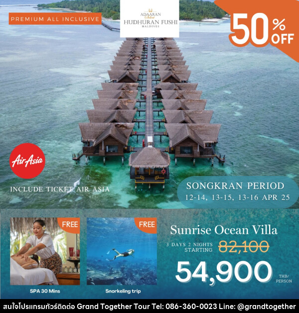 ทัวร์มัลดีฟส์ Adaaran Select Hudhuranfushi Maldives SONGKRAN  - บริษัท แกรนด์ทูเก็ตเตอร์ จำกัด