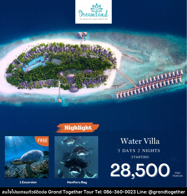 แพ็คเกจทัวร์มัลดีฟส์ Dreamland Maldives  - บริษัท แกรนด์ทูเก็ตเตอร์ จำกัด