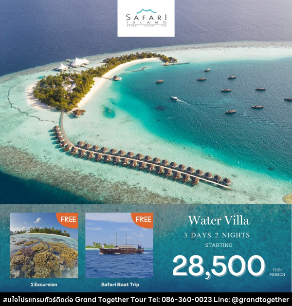 แพ็คเกจทัวร์มัลดีฟส์ SAFARI ISLAND RESORT & SPA MALDIVES - บริษัท แกรนด์ทูเก็ตเตอร์ จำกัด