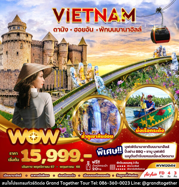 ทัวร์เวียดนาม VIETNAM ดานัง ฮอยอัน พักบนบานาฮิลล์ - บริษัท แกรนด์ทูเก็ตเตอร์ จำกัด