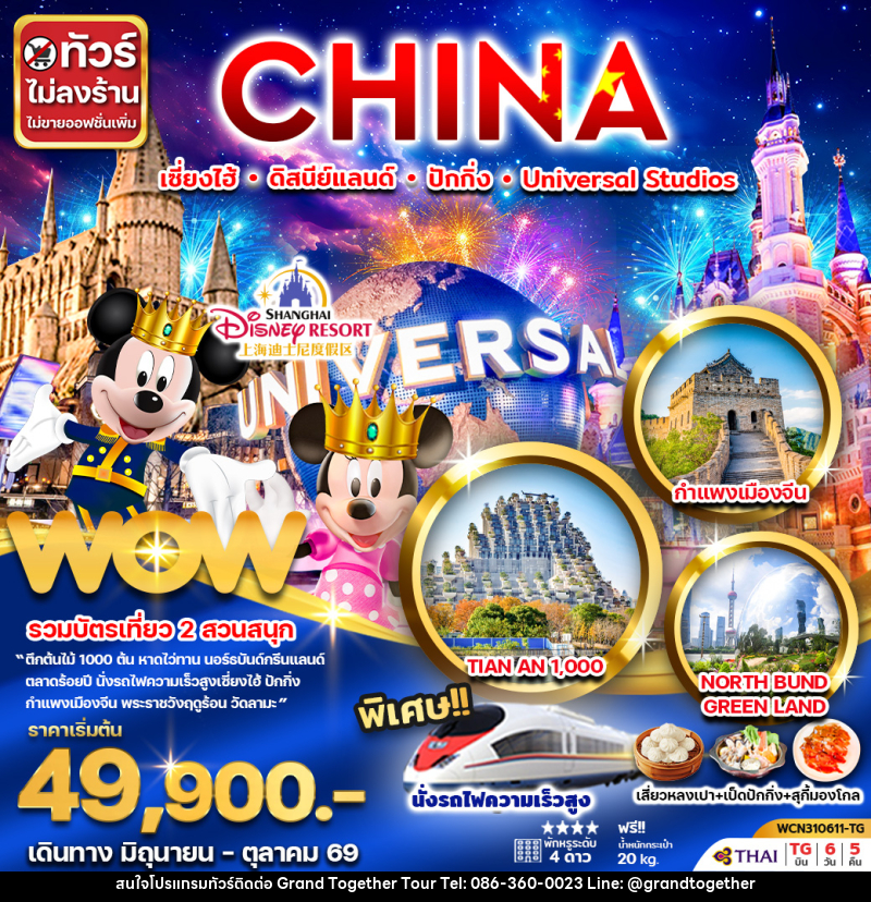 ทัวร์จีน CHINA เซี่ยงไฮ้ ดิสนีย์แลนด์ ปักกิ่ง Universal Studio - บริษัท แกรนด์ทูเก็ตเตอร์ จำกัด ทัวร์จีน CHINA เซี่ยงไฮ้ ดิสนีย์แลนด์ ปักกิ่ง Universal Studio - บริษัท แกรนด์ทูเก็ตเตอร์ จำกัด