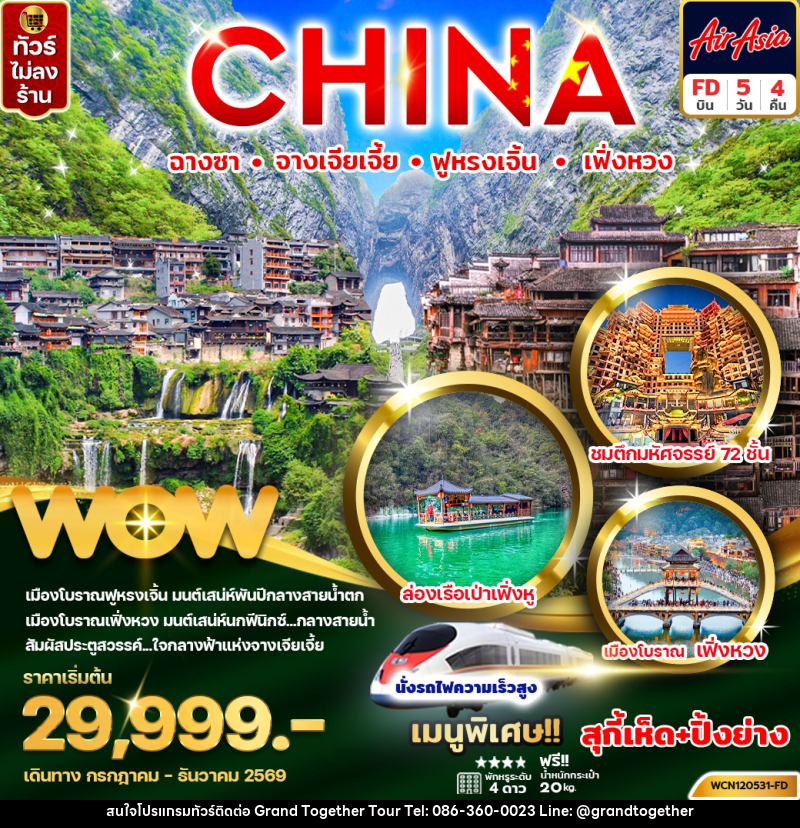ทัวร์จีน CHINA ฉางซา จางเจียเจี้ย ฟู่หรงเจิ้น เฟิ่งหวง - บริษัท แกรนด์ทูเก็ตเตอร์ จำกัด ทัวร์จีน CHINA ฉางซา จางเจียเจี้ย ฟู่หรงเจิ้น เฟิ่งหวง - บริษัท แกรนด์ทูเก็ตเตอร์ จำกัด