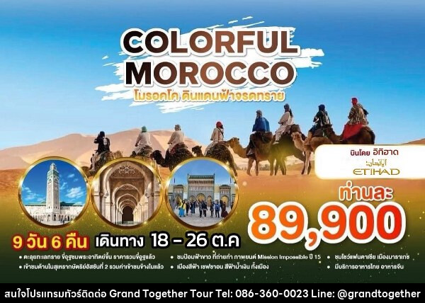 ทัวร์โมรอคโค COLORFUL MOROCCO  - บริษัท แกรนด์ทูเก็ตเตอร์ จำกัด