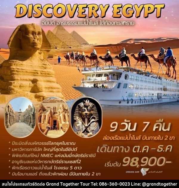 ทัวร์อียีปต์ DISCOVERY EGYPT  - บริษัท แกรนด์ทูเก็ตเตอร์ จำกัด