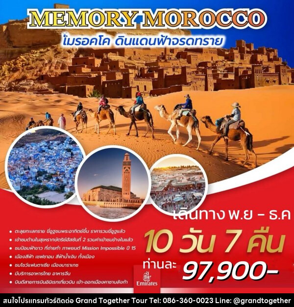 ทัวร์โมรอคโค MEMORY MOROCCO  - บริษัท แกรนด์ทูเก็ตเตอร์ จำกัด