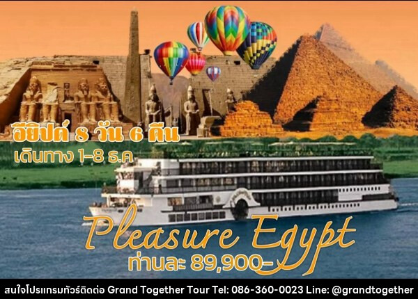 ทัวร์อียีปต์ PLEASURE EGYPT - บริษัท แกรนด์ทูเก็ตเตอร์ จำกัด