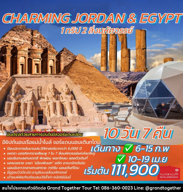 ทัวร์จอร์แดน อียิปต์ CHARMING JORDAN & EGYPT 1 ทริป 2 สิ่งมหัศจรรย์ - บริษัท แกรนด์ทูเก็ตเตอร์ จำกัด