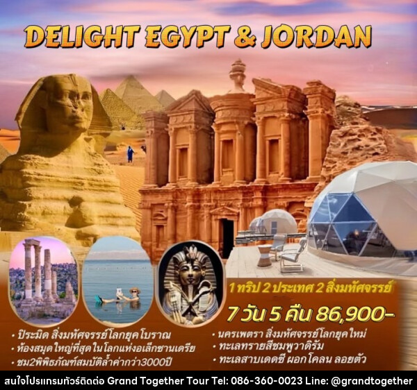 ทัวร์อียิปต์ จอร์แดน DELIGHT EGYPT & JORDAN 1 ทริป 2 ประเทศ 2 สิ่งมหัศจรรย์ - บริษัท แกรนด์ทูเก็ตเตอร์ จำกัด