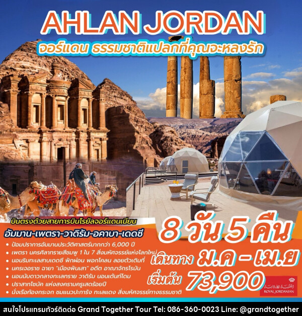 ทัวร์จอร์แดน AHLAN JORDAN จอร์แดน ธรรมชาติแปลกที่คุณจะหลงรัก - บริษัท แกรนด์ทูเก็ตเตอร์ จำกัด