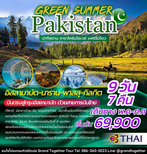 ทัวร์ปากีสถาน GREEN SUMMER PAKISTAN  - บริษัท แกรนด์ทูเก็ตเตอร์ จำกัด