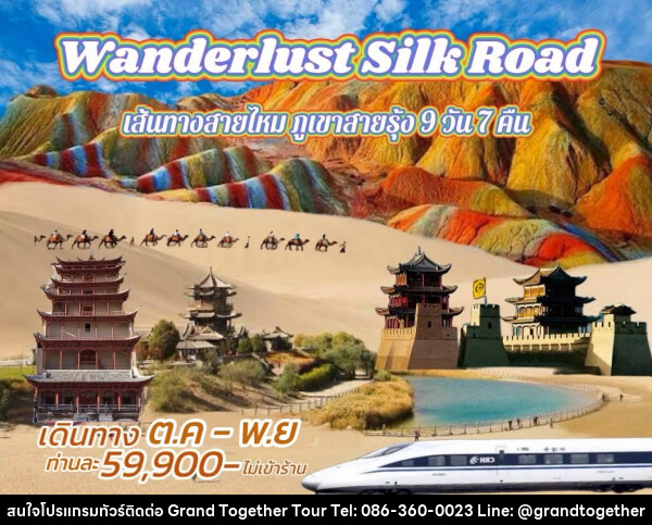 ทัวร์จีน Wanderlust Silk Road เส้นทางสายไหม ภูเขาสายรุ้ง  - บริษัท แกรนด์ทูเก็ตเตอร์ จำกัด