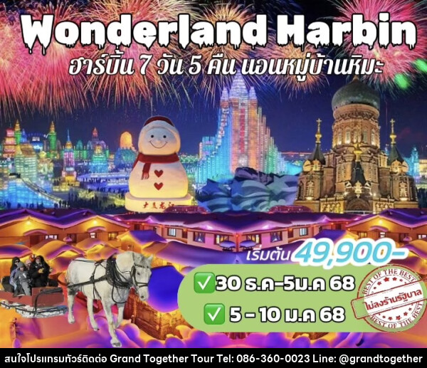 ทัวร์จีน Wonderland Harbin - บริษัท แกรนด์ทูเก็ตเตอร์ จำกัด