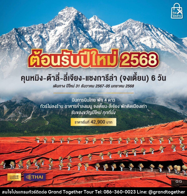 ทัวร์จีน ต้อนรับปีใหม่ 2568 คุนหมิง ต้าลี่ ลี่เจียง แชงกรีล่า (จงเตี้ยน) - บริษัท แกรนด์ทูเก็ตเตอร์ จำกัด