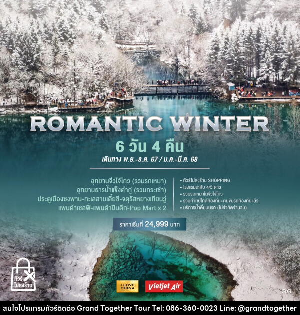 ทัวร์จีน ROMANTIC WINTER - บริษัท แกรนด์ทูเก็ตเตอร์ จำกัด