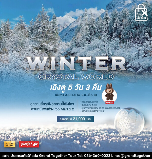 ทัวร์จีน WINTER CRYSTAL WORLD - บริษัท แกรนด์ทูเก็ตเตอร์ จำกัด