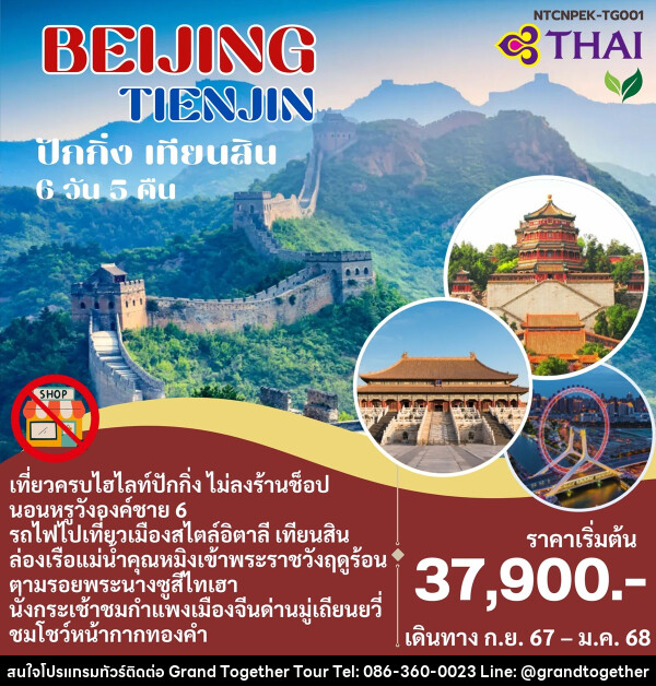 ทัวร์จีน BEIJING TIENJIN ปักกิ่ง เทียนสิน - บริษัท แกรนด์ทูเก็ตเตอร์ จำกัด