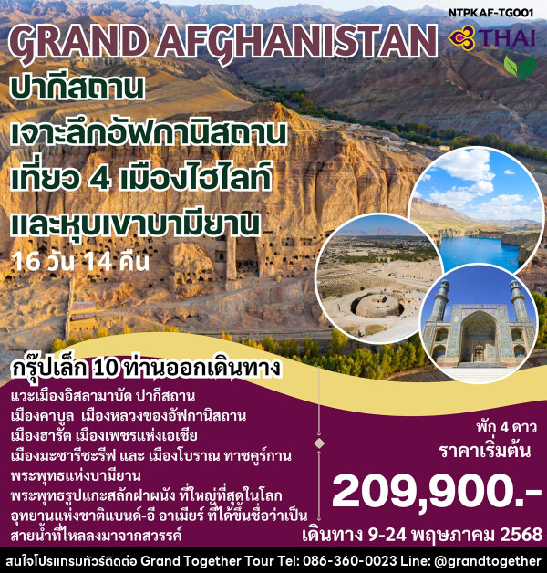 ทัวร์ GRAND AFGHANISTAN ปากีสถาน เจาะลึกอัฟกานิสถาน เที่ยว 4 เมืองไฮไลท์ และหุบเขาบามียาน - บริษัท แกรนด์ทูเก็ตเตอร์ จำกัด