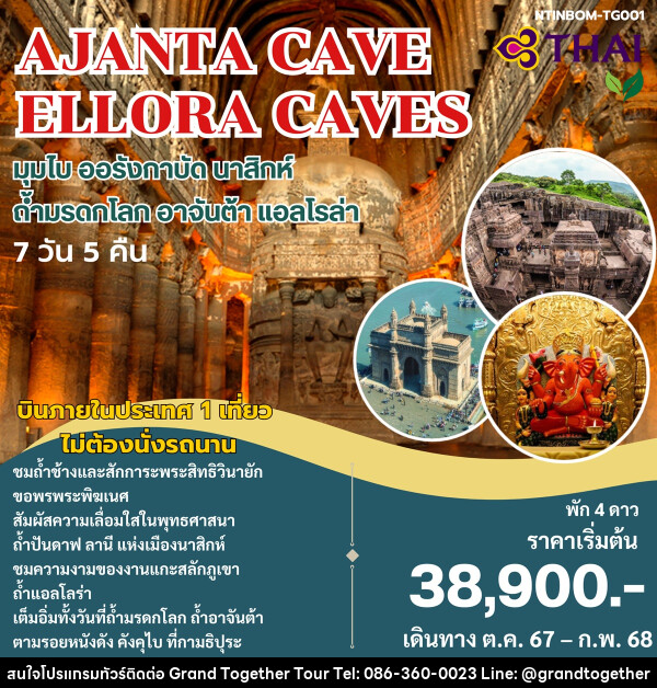 ทัวร์อินเดีย AJANTA CAVE ELLORA CAVES มุมไบ ออรังกาบัด นาสิกห์ ถ้ำมรดกโลก อาจันต้า แอลโรล่า - บริษัท แกรนด์ทูเก็ตเตอร์ จำกัด