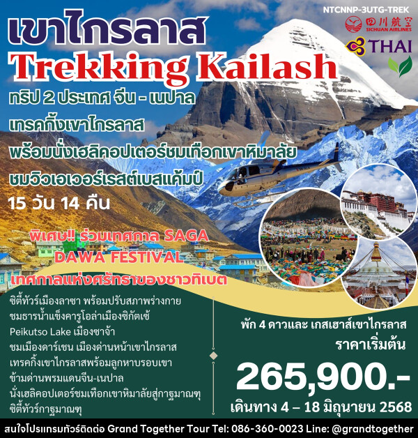 ทัวร์จีน เนปาล เขาไกรลาส Trekking Kailash ทริป 2 ประเทศ จีน-เนปาล - บริษัท แกรนด์ทูเก็ตเตอร์ จำกัด