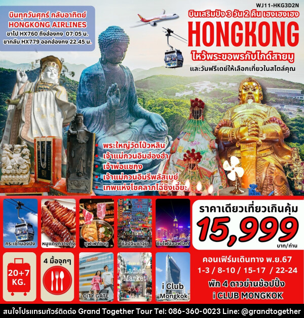 ทัวร์ฮ่องกง บินเสริมปัง เฮงเฮงเฮง HONGKONG ไหว้พระขอพรกับไกด์สายมู - บริษัท แกรนด์ทูเก็ตเตอร์ จำกัด