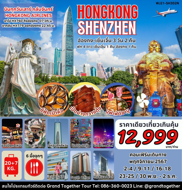 ทัวร์ฮ่องกง เซินเจิ้น HONGKONG SHENZHEN - บริษัท แกรนด์ทูเก็ตเตอร์ จำกัด