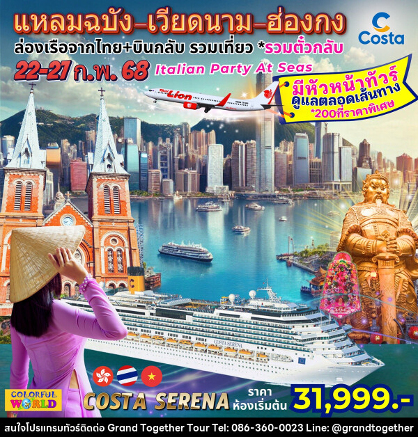 ทัวร์เวียดนาม ฮ่องกง ล่องเรือสำราญ Costa Serena แหลมฉบัง เวียดนาม ฮ่องกง - บริษัท แกรนด์ทูเก็ตเตอร์ จำกัด