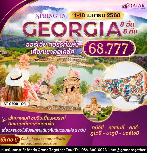 ทัวร์จอร์เจีย GEORGIA จอร์เจีย สวรรค์แห่ง เทือกเขาคอเคซัส - บริษัท แกรนด์ทูเก็ตเตอร์ จำกัด