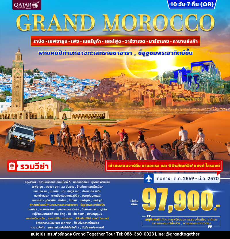 ทัวร์โมร็อกโก GRAND MOROCCO - บริษัท แกรนด์ทูเก็ตเตอร์ จำกัด ทัวร์โมร็อกโก GRAND MOROCCO - บริษัท แกรนด์ทูเก็ตเตอร์ จำกัด