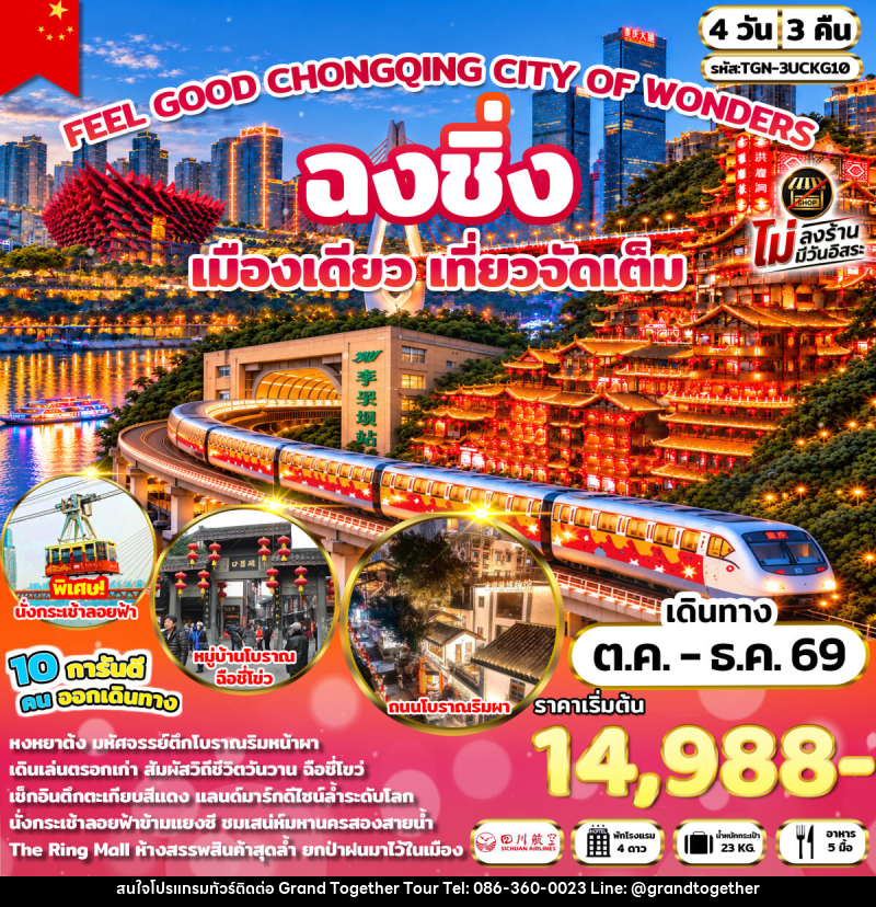 ทัวร์จีน FEEL GOOD CHONGQING CITY OF WONDERS มหานครฉงชิ่ง - บริษัท แกรนด์ทูเก็ตเตอร์ จำกัด