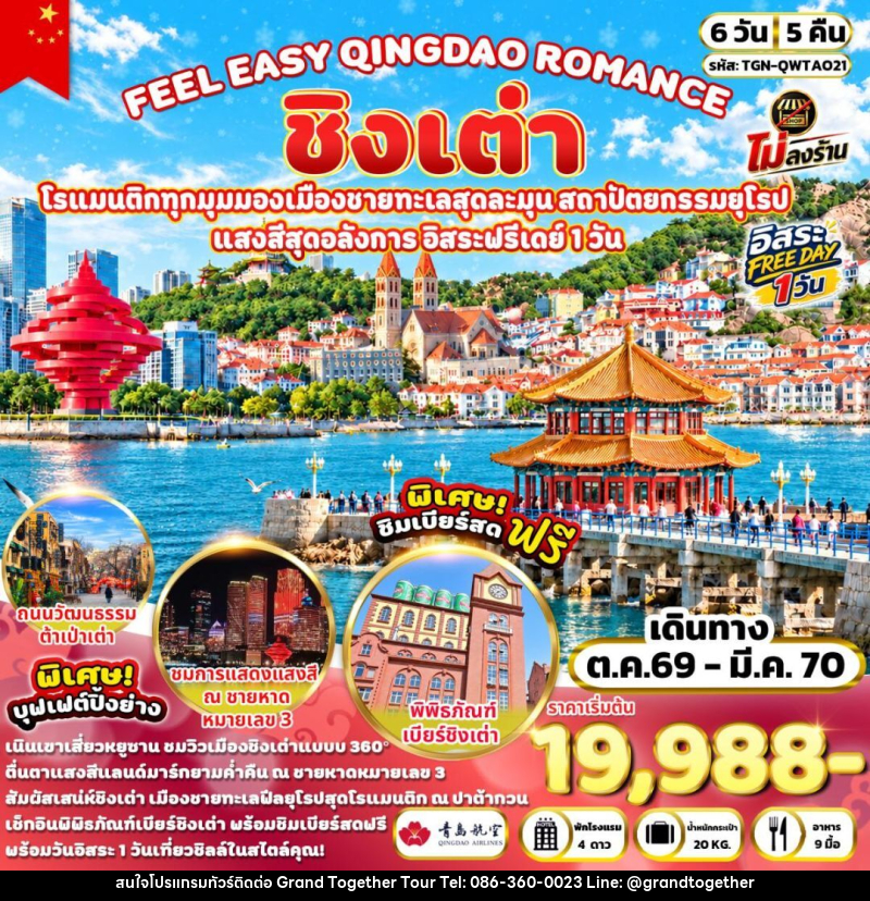ทัวร์จีน-ชิงเต่า FEEL EASY QINGDAO ROMANCE ชิงเต่า 6 วัน 5 คืน (QW) - บริษัท แกรนด์ทูเก็ตเตอร์ จำกัด