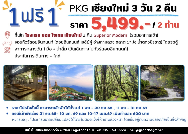 แพ็คเกจทัวร์เชียงใหม่ 1 ฟรี 1 - บริษัท แกรนด์ทูเก็ตเตอร์ จำกัด