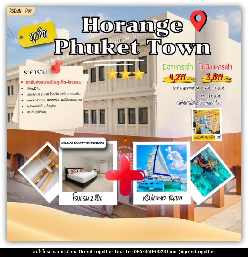 แพคเกจทัวร์ภูเก็ต Horange phuket town - บริษัท แกรนด์ทูเก็ตเตอร์ จำกัด แพคเกจทัวร์ภูเก็ต Horange phuket town - บริษัท แกรนด์ทูเก็ตเตอร์ จำกัด