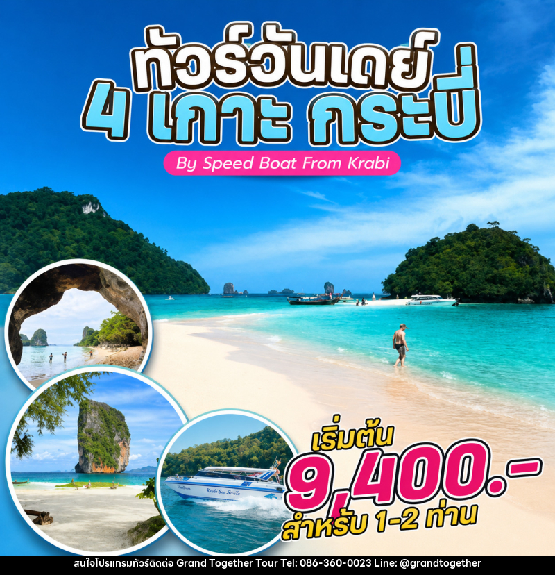 แพ็คเกจทัวร์กระบี่ 4 เกาะ กระบี่ By Speed Boat From Krabi - บริษัท แกรนด์ทูเก็ตเตอร์ จำกัด