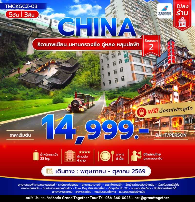 ทัวร์จีน CHINA ธิดาเทพเซียน..มหานครฉงชิ่ง อู่หลง หลุมบ่อฟ้า Season 2 - บริษัท แกรนด์ทูเก็ตเตอร์ จำกัด