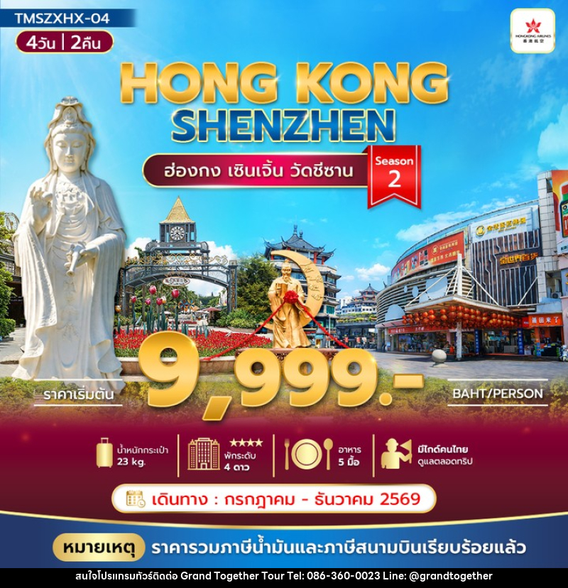 ทัวร์ฮ่องกง HONGKONG SHENZHEN ฮ่องกง เซินเจิ้น วัดซีซ้าน Season 2 - บริษัท แกรนด์ทูเก็ตเตอร์ จำกัด