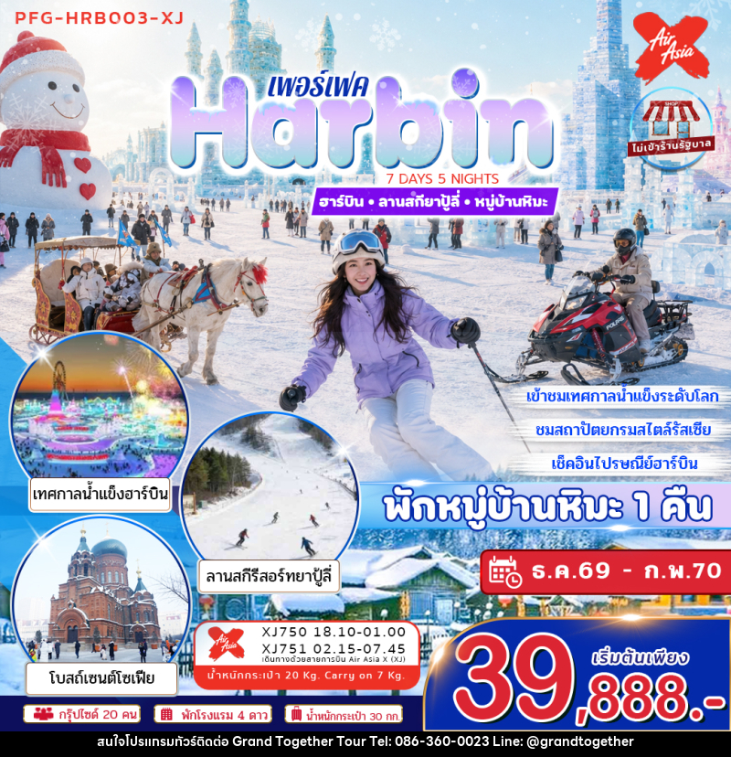 ทัวร์จีน ฮาร์บิน ลานสกียาปู้ลี่ หมู่บ้านหิมะ - บริษัท แกรนด์ทูเก็ตเตอร์ จำกัด ทัวร์จีน ฮาร์บิน ลานสกียาปู้ลี่ หมู่บ้านหิมะ - บริษัท แกรนด์ทูเก็ตเตอร์ จำกัด