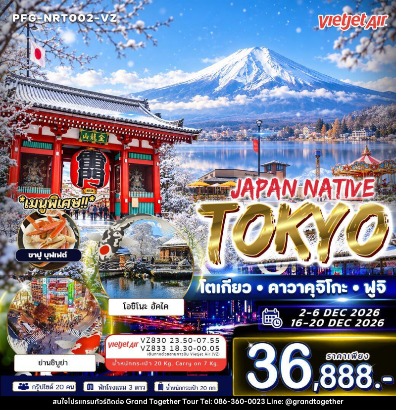 ทัวร์ญี่ปุ่น-โตเกียว ทัวร์ญี่ปุ่น Japan Native Tokyo โตเกียว คาวาคุจิโกะ ฟูจิ ฟรีเดย์ 5วัน 3คืน VZ - บริษัท แกรนด์ทูเก็ตเตอร์ จำกัด