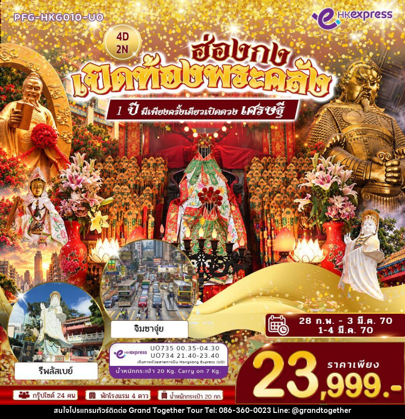 ทัวร์ฮ่องกง เปิดท้องพระคลัง ขอเงินเจ้าแม่กวนอิม แชกงหมิว หวังต้าเเซียน รีพลัสเบย์ หลินฟ้า จิมซาจุ่ย 4 วัน 2 คืน (UO) - บริษัท แกรนด์ทูเก็ตเตอร์ จำกัด