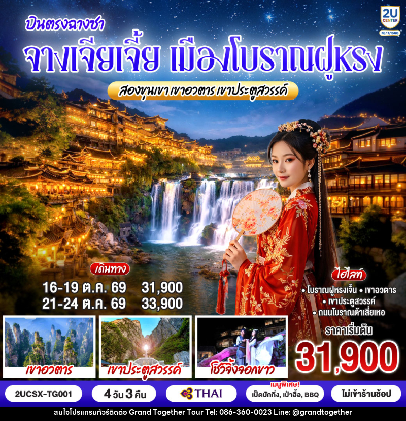 ทัวร์จีน บินตรงฉางซา จางเจียเจี้ย เมืองโบราณฝูหรง สองขุนเขาเขาอวตาร เขาประตูสวรรค์ - บริษัท แกรนด์ทูเก็ตเตอร์ จำกัด ทัวร์จีน บินตรงฉางซา จางเจียเจี้ย เมืองโบราณฝูหรง สองขุนเขาเขาอวตาร เขาประตูสวรรค์ - บริษัท แกรนด์ทูเก็ตเตอร์ จำกัด