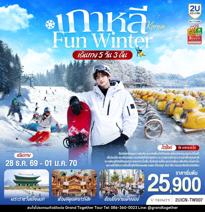 ทัวร์เกาหลี FUN WINTER - บริษัท แกรนด์ทูเก็ตเตอร์ จำกัด