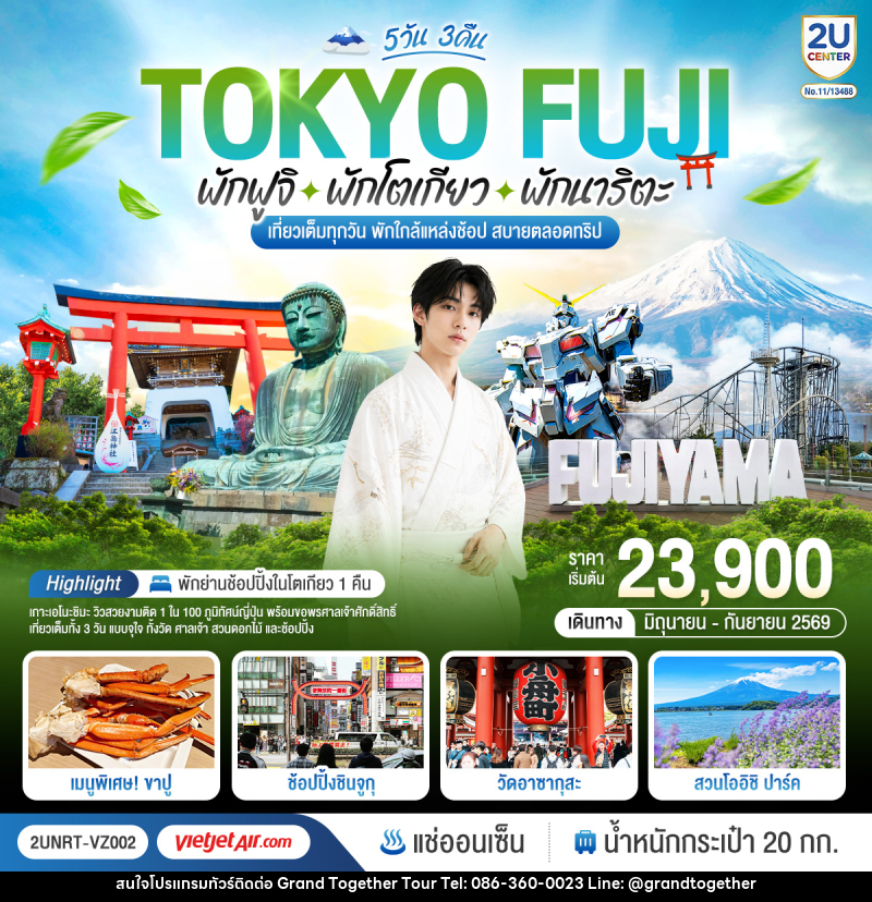 ทัวร์ญี่ปุ่น TOKYO FUJI พักฟูจิ พักโตเกียว พักนาริตะ เที่ยวเต็มทุกวัน พักใกล้แหล่งช้อป สบายตลอดทริป - บริษัท แกรนด์ทูเก็ตเตอร์ จำกัด ทัวร์ญี่ปุ่น TOKYO FUJI พักฟูจิ พักโตเกียว พักนาริตะ เที่ยวเต็มทุกวัน พักใกล้แหล่งช้อป สบายตลอดทริป - บริษัท แกรนด์ทูเก็ตเตอร์ จำกัด