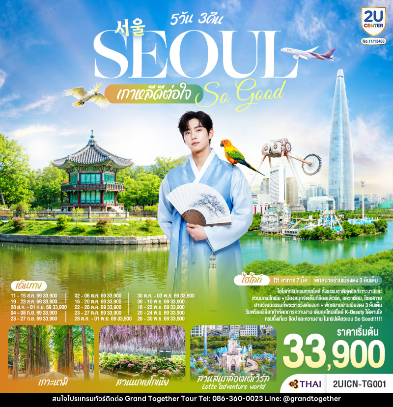 ทัวร์เกาหลี Seoul So Good !! เกาหลีดีต่อใจ - บริษัท แกรนด์ทูเก็ตเตอร์ จำกัด ทัวร์เกาหลี Seoul So Good !! เกาหลีดีต่อใจ - บริษัท แกรนด์ทูเก็ตเตอร์ จำกัด