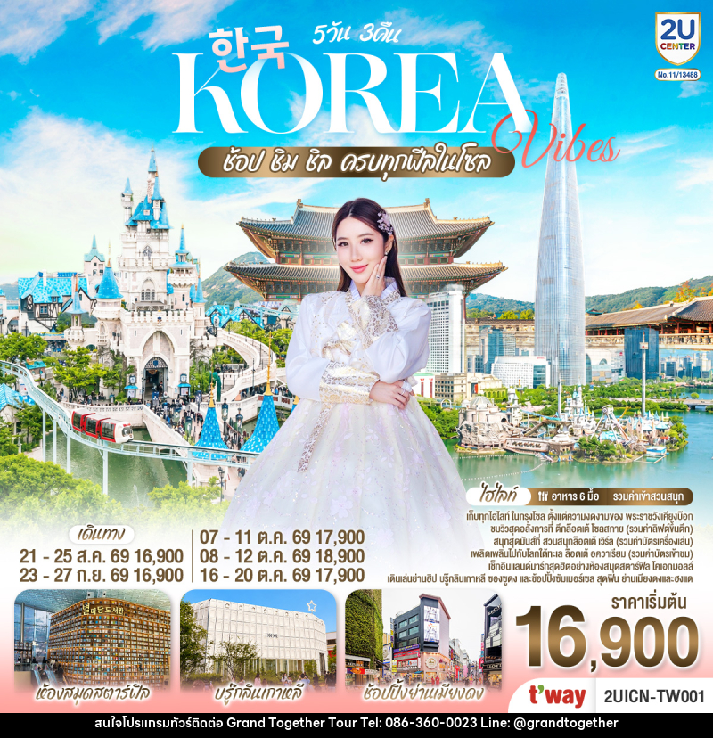 ทัวร์เกาหลี Korea Vibes ช้อป ชิม ชิล ครบทุกฟีลในโซล - บริษัท แกรนด์ทูเก็ตเตอร์ จำกัด ทัวร์เกาหลี Korea Vibes ช้อป ชิม ชิล ครบทุกฟีลในโซล - บริษัท แกรนด์ทูเก็ตเตอร์ จำกัด