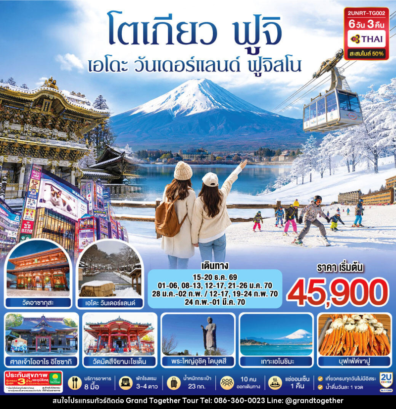 ทัวร์ญี่ปุ่น โตเกียว นิกโก้ เอโดะ วันเดอร์แลนด์ ฟูจิสโน - บริษัท แกรนด์ทูเก็ตเตอร์ จำกัด ทัวร์ญี่ปุ่น โตเกียว นิกโก้ เอโดะ วันเดอร์แลนด์ ฟูจิสโน - บริษัท แกรนด์ทูเก็ตเตอร์ จำกัด