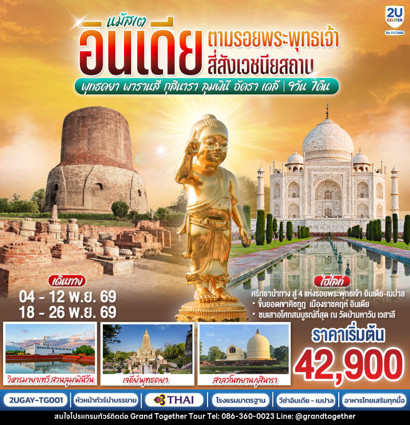 ทัวร์อินเดีย นมัสเต อินเดีย ตามรอยพระพุทธเจ้า สี่สังเวชนียสถาน - บริษัท แกรนด์ทูเก็ตเตอร์ จำกัด